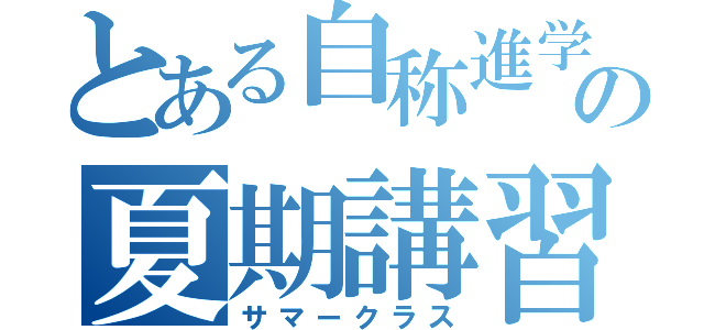 とある自称進学校の夏期講習（サマークラス）