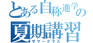 とある自称進学校の夏期講習（サマークラス）