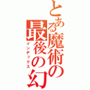 とある魔術の最後の幻想（インデックス）