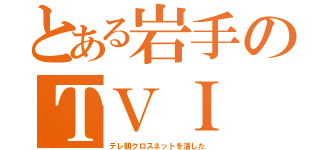 とある岩手のＴＶＩ（テレ朝クロスネットを潰した）