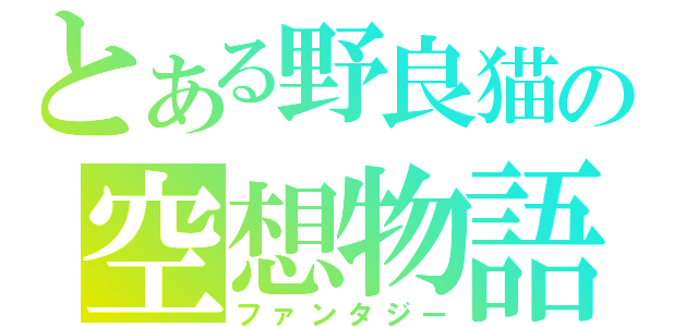 とある野良猫の空想物語（ファンタジー）