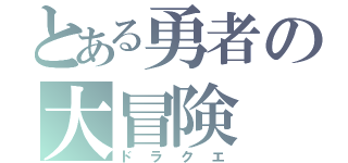 とある勇者の大冒険（ドラクエ）