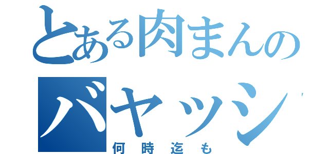 とある肉まんのバヤッシー（何時迄も）