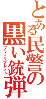 とある民警の黒い銃弾（ブラックブレット）