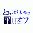 とあるボカラの平日オフ（コミュニティ）