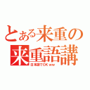 とある来重の来重語講座（日本語でＯＫｗｗ ）