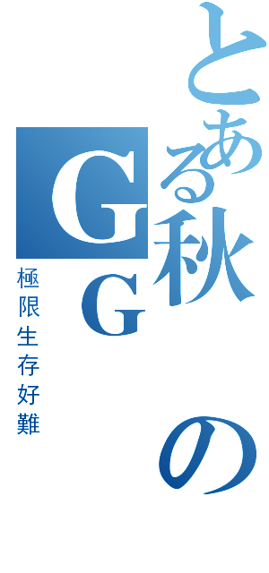 とある秋風のＧＧ實況（極限生存好難）