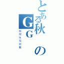 とある秋風のＧＧ實況（極限生存好難）