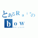 とあるＲａｉｎのｂｏｗ（ＲＡＩＬＧＵＮ）