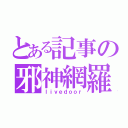 とある記事の邪神網羅（ｌｉｖｅｄｏｏｒ）