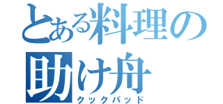 とある料理の助け舟（クックパッド）