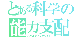 とある科学の能力支配（スキルディレクション）