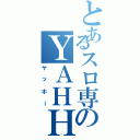 とあるスロ専のＹＡＨＨＯ（ヤッホー）