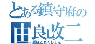 とある鎮守府の由良改二（艦隊これくしょん）