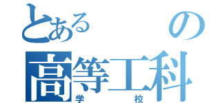 とあるの高等工科（学校）