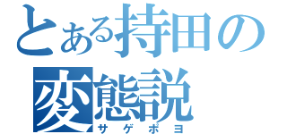 とある持田の変態説（サゲポヨ）