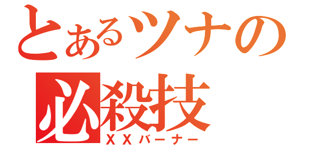 とあるツナの必殺技（ＸＸバーナー）