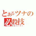 とあるツナの必殺技（ＸＸバーナー）