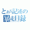 とある記述の暴走目録（インデックス）