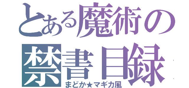 とある魔術の禁書目録（まどか★マギカ風）