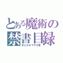 とある魔術の禁書目録（まどか★マギカ風）