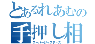 とあるれあむの手押し相撲（スーパージャスティス）