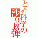 とある科学の沙皇核弹（）