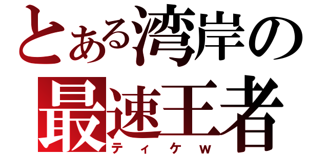 とある湾岸の最速王者（ティケｗ）