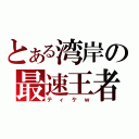 とある湾岸の最速王者（ティケｗ）