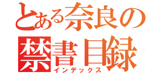 とある奈良の禁書目録（インデックス）