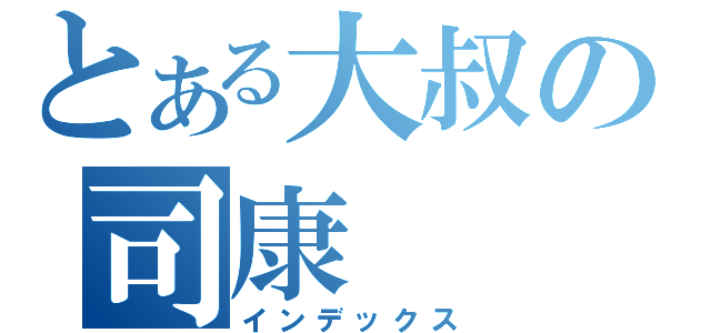 とある大叔の司康（インデックス）