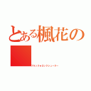 とある楓花の（ブラック★ロックシューター）