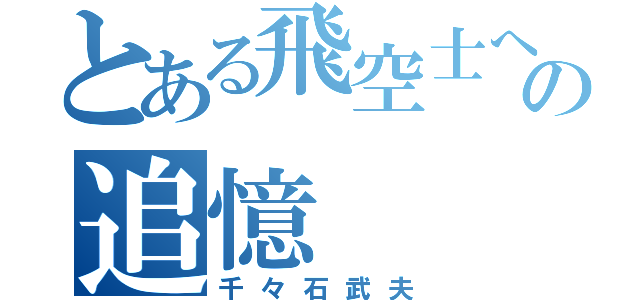 とある飛空士への追憶（千々石武夫）