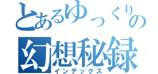 とあるゆっくりの幻想秘録（インデックス）