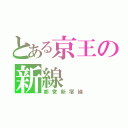 とある京王の新線（都営新宿線）