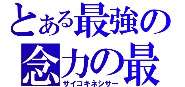 とある最強の念力の最（サイコキネシサー）