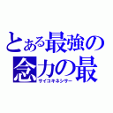 とある最強の念力の最（サイコキネシサー）