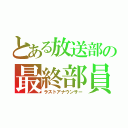 とある放送部の最終部員（ラストアナウンサー）