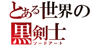 とある世界の黒剣士（ソードアート）