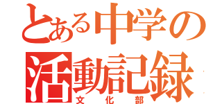 とある中学の活動記録（文化部）