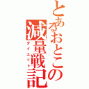 とあるおとこの減量戦記（ダイエット）