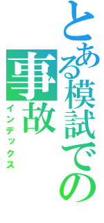 とある模試での事故（インデックス）