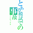 とある模試での事故（インデックス）