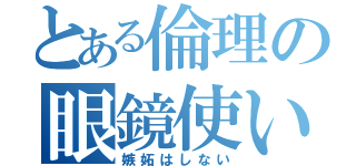 とある倫理の眼鏡使い（嫉妬はしない）