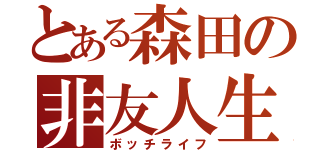 とある森田の非友人生（ボッチライフ）