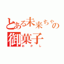 とある未来ちゃんの御菓子（おかし）