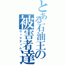 とある石油王の被害者達（ヴィクティム）