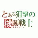 とある狙撃の機動戦士（モスグリーン）