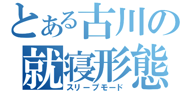 とある古川の就寝形態（スリープモード）