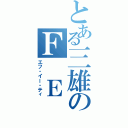 とある三雄のＦ　Ｅ　Ｔ（エフ・イー・ティ）